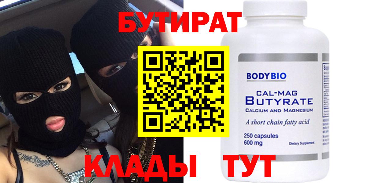 Куйбышев  БУТИРАТ 99%  Вход с VPN 